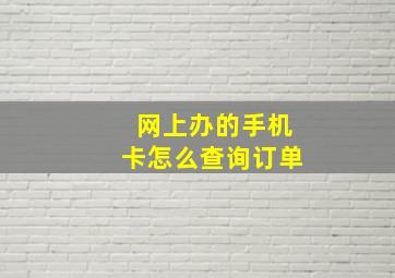 网上办的手机卡怎么查询订单