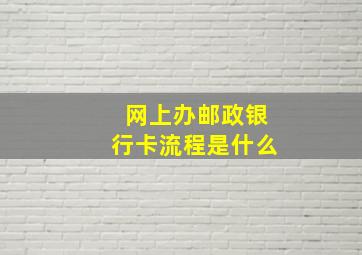 网上办邮政银行卡流程是什么