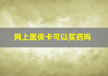 网上医保卡可以买药吗