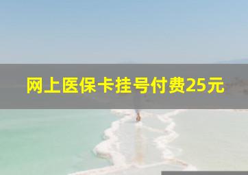 网上医保卡挂号付费25元