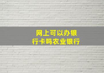 网上可以办银行卡吗农业银行