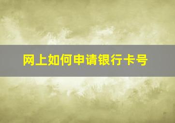 网上如何申请银行卡号