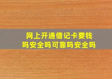 网上开通借记卡要钱吗安全吗可靠吗安全吗