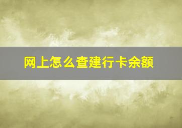 网上怎么查建行卡余额