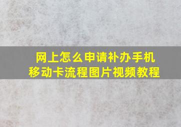 网上怎么申请补办手机移动卡流程图片视频教程