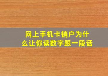 网上手机卡销户为什么让你读数字跟一段话