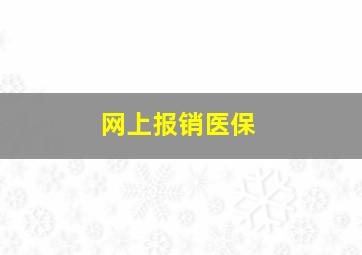 网上报销医保