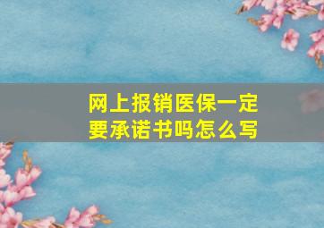 网上报销医保一定要承诺书吗怎么写