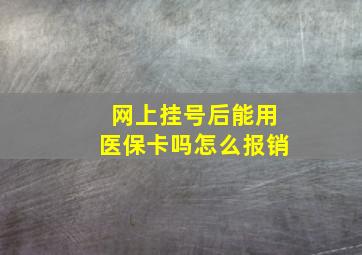 网上挂号后能用医保卡吗怎么报销