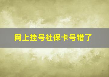 网上挂号社保卡号错了