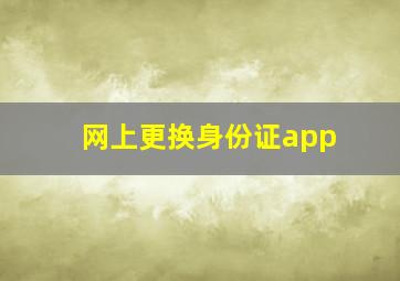 网上更换身份证app