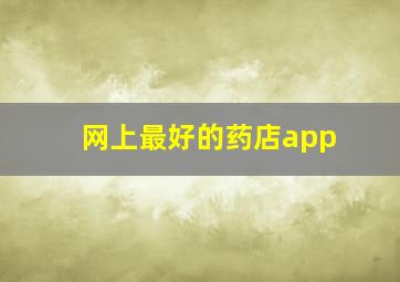 网上最好的药店app