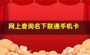 网上查询名下联通手机卡