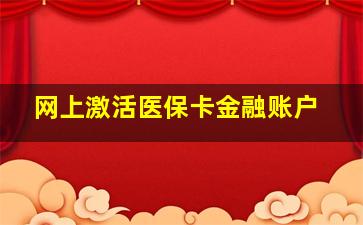 网上激活医保卡金融账户