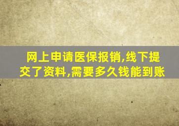 网上申请医保报销,线下提交了资料,需要多久钱能到账