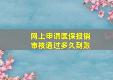 网上申请医保报销审核通过多久到账