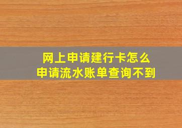 网上申请建行卡怎么申请流水账单查询不到