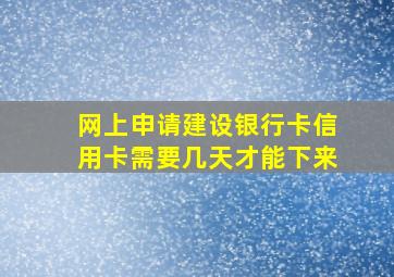 网上申请建设银行卡信用卡需要几天才能下来