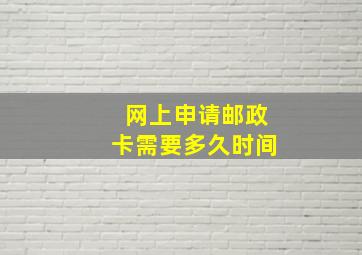 网上申请邮政卡需要多久时间