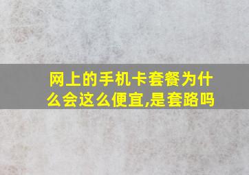 网上的手机卡套餐为什么会这么便宜,是套路吗