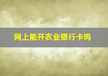 网上能开农业银行卡吗