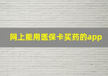 网上能用医保卡买药的app