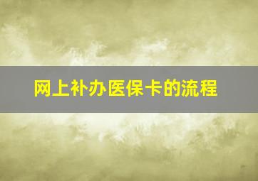 网上补办医保卡的流程