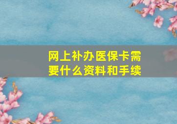 网上补办医保卡需要什么资料和手续