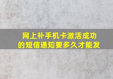 网上补手机卡激活成功的短信通知要多久才能发