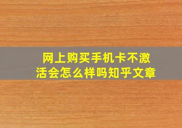 网上购买手机卡不激活会怎么样吗知乎文章