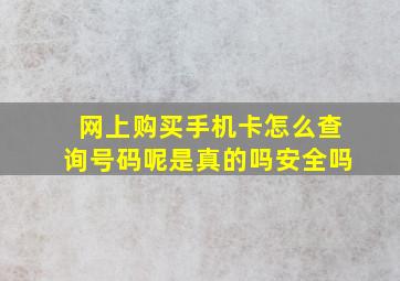 网上购买手机卡怎么查询号码呢是真的吗安全吗