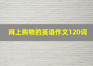 网上购物的英语作文120词