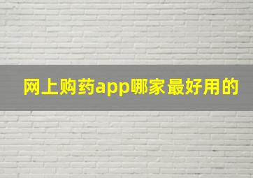 网上购药app哪家最好用的