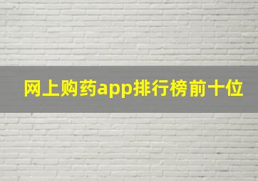 网上购药app排行榜前十位