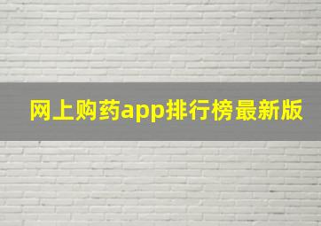 网上购药app排行榜最新版