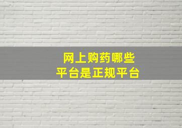 网上购药哪些平台是正规平台