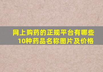 网上购药的正规平台有哪些10种药品名称图片及价格