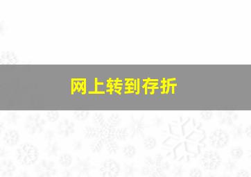 网上转到存折