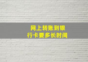 网上转账到银行卡要多长时间