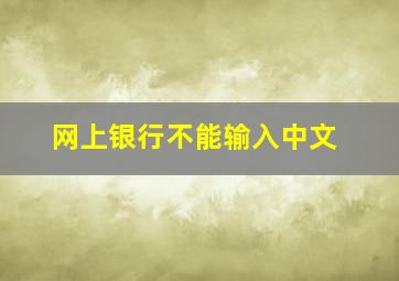 网上银行不能输入中文