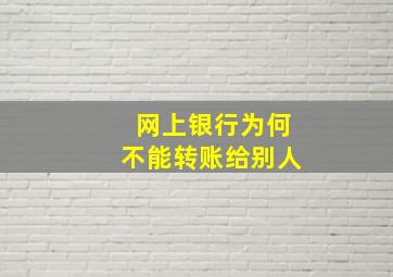 网上银行为何不能转账给别人