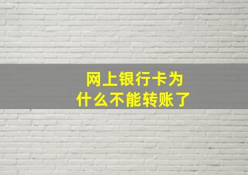 网上银行卡为什么不能转账了