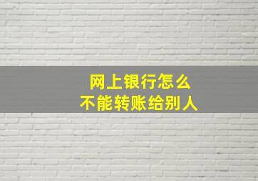 网上银行怎么不能转账给别人