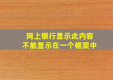 网上银行显示此内容不能显示在一个框架中