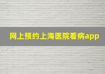 网上预约上海医院看病app