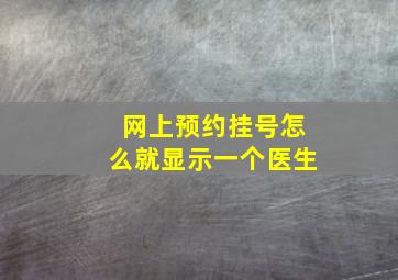 网上预约挂号怎么就显示一个医生