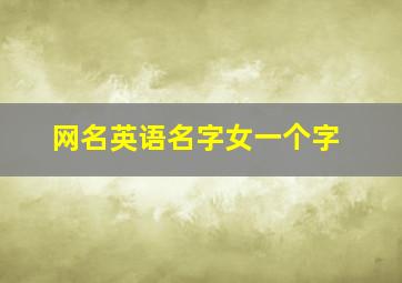 网名英语名字女一个字