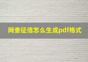 网查征信怎么生成pdf格式