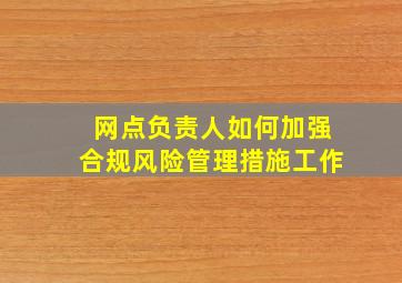 网点负责人如何加强合规风险管理措施工作