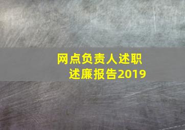 网点负责人述职述廉报告2019